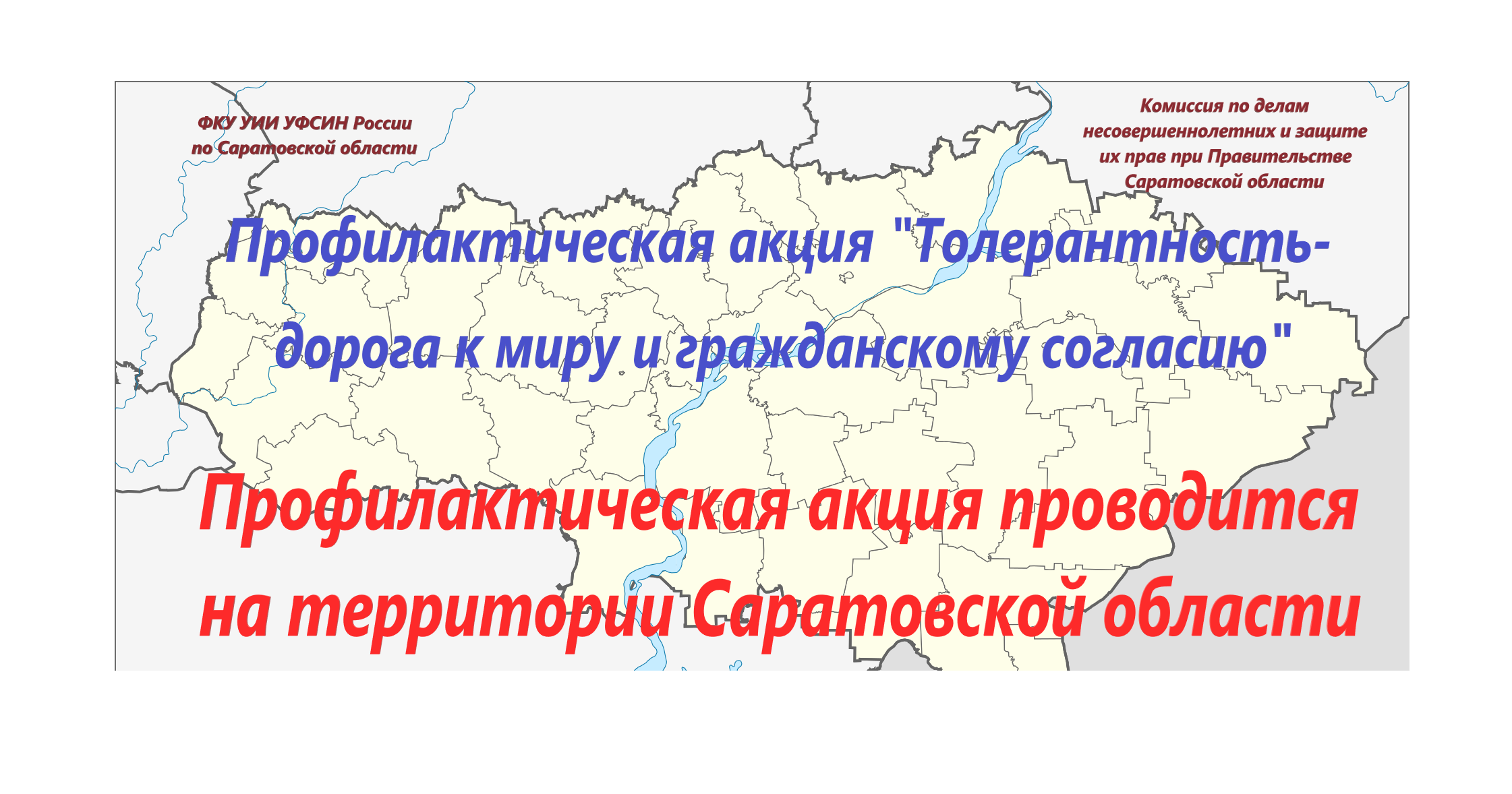 На территории Саратовской области будет проводиться, профилактическая акция «Толерантность – дорога к миру и гражданскому согласию».