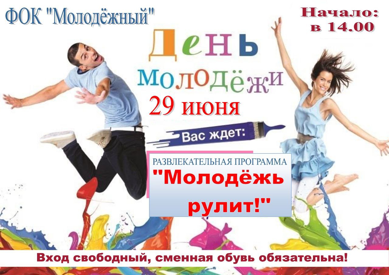 День молодежи.