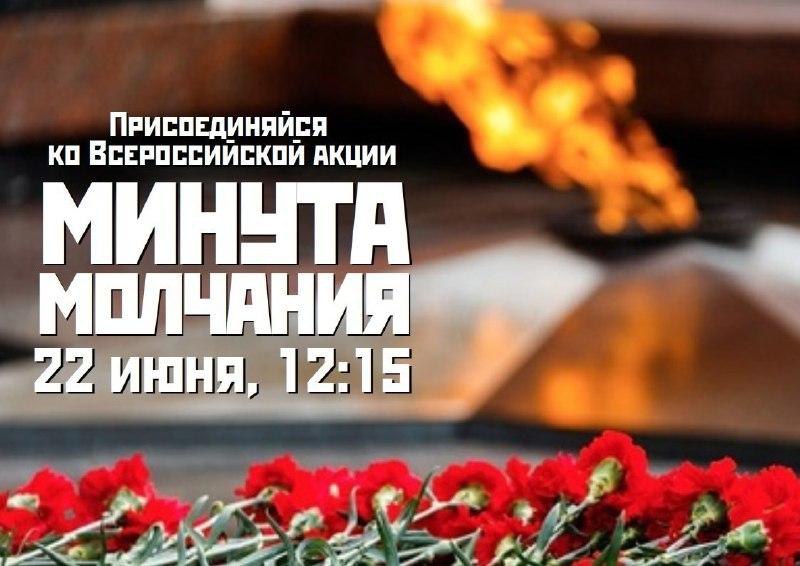 Всероссийская акция &amp;quot;МИНУТА МОЛЧАНИЯ&amp;quot;.