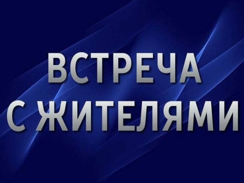 Встреча с жителями Встреча с жителями.