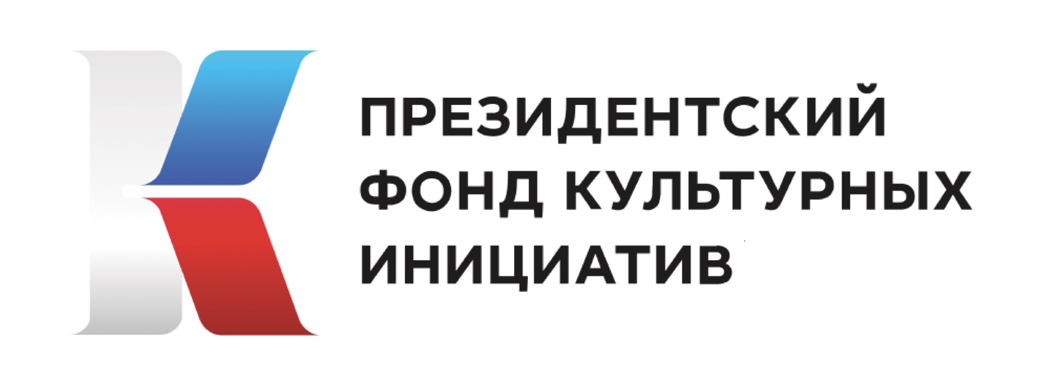 Президентский фонд культурных инициатив начал прием заявок на первый грантовый конкурс 2025 года..