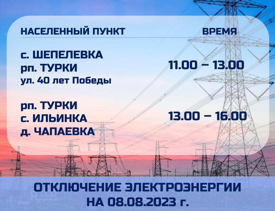 Отключение электроэнергии на 08 августа 2023 г..