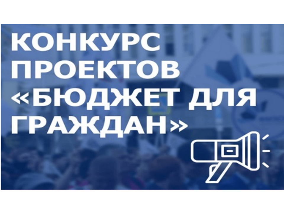 В регионе стартует конкурс «Бюджет для граждан».