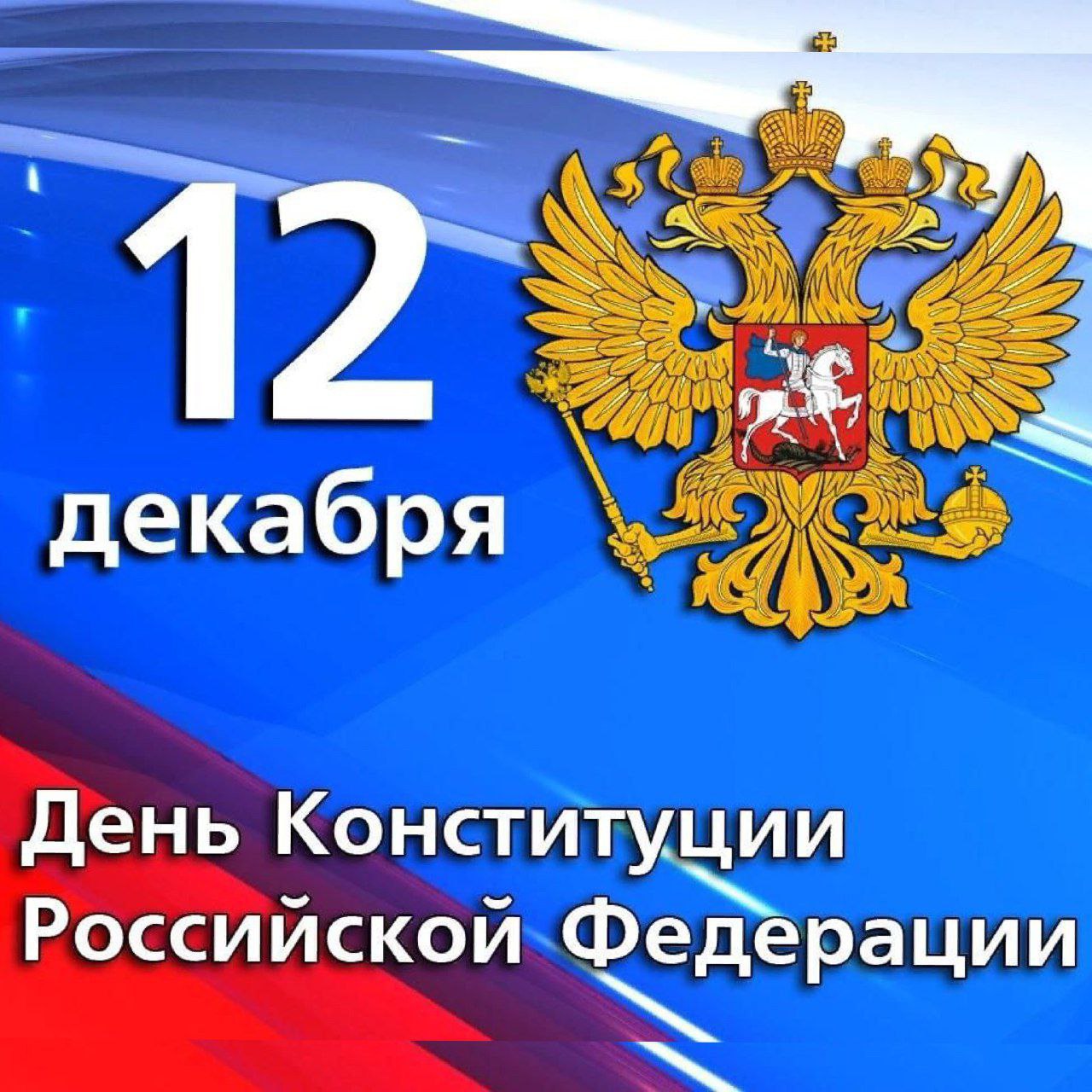 Поздравление главы Турковского МР с Днем Конституции Российской Федерации!.