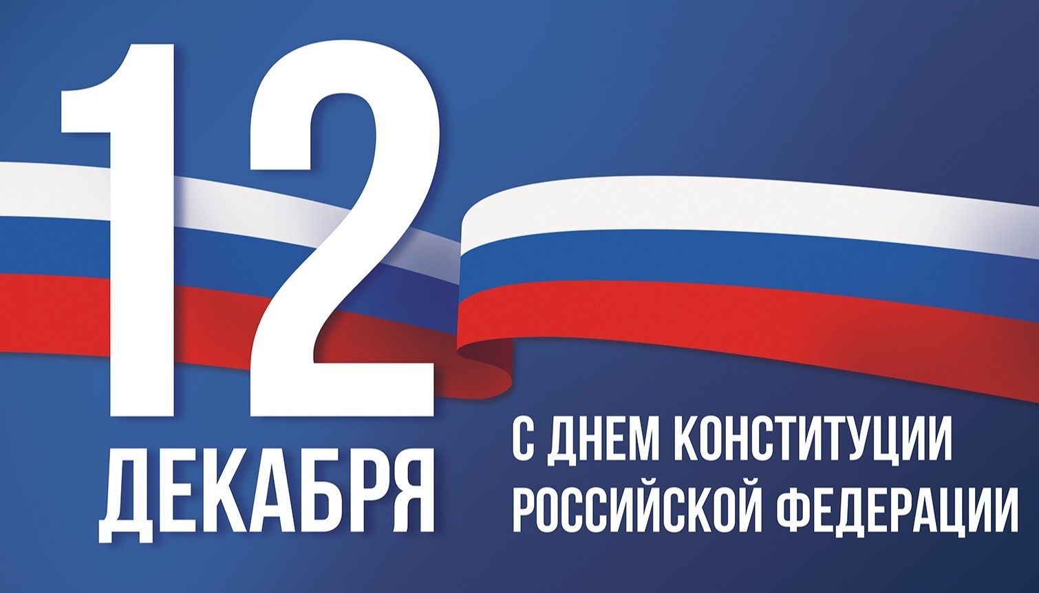 Поздравление главы  Турковского муниципального района  А.В. Никитина с Днем Конституции Российской Федерации.