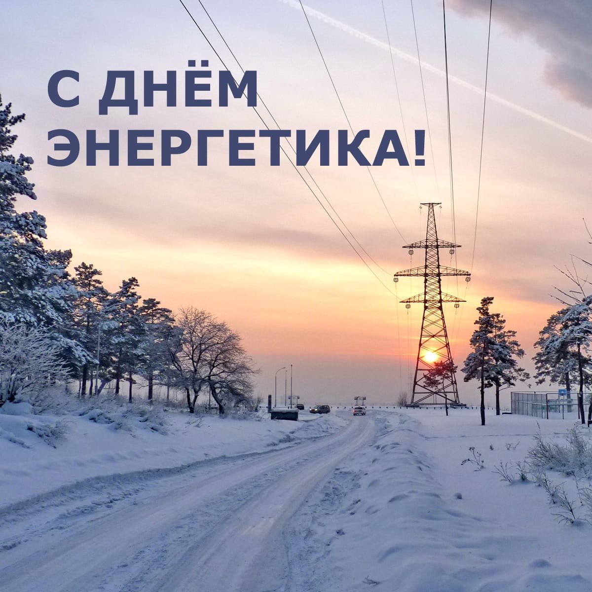 Поздравление с днем энергетика.