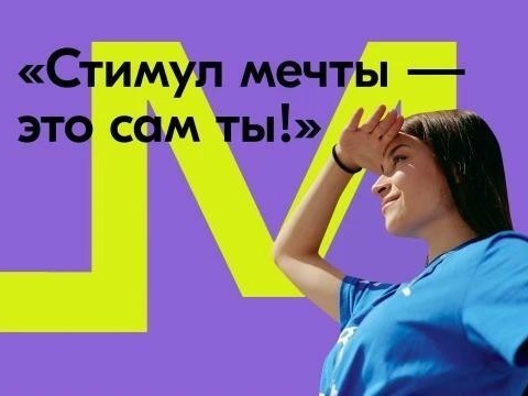 Стань участником Акции «Стимул мечты – это сам ты!».