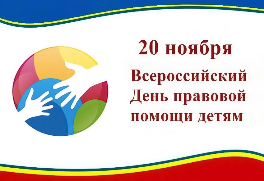 20 ноября 2023 – прием граждан в рамках Всероссийского дня правовой помощи детям.