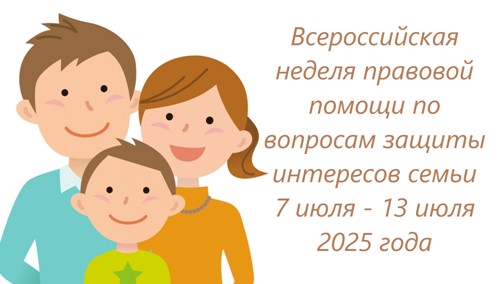 Всероссийская неделя правовой помощи по вопросам защиты интересов семьи.