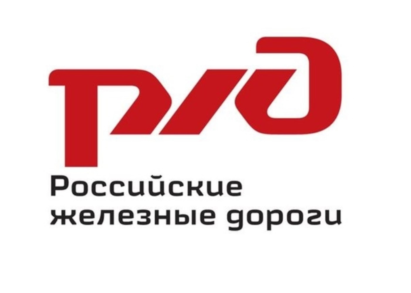 ОАО «Российские железные дороги» информирует.