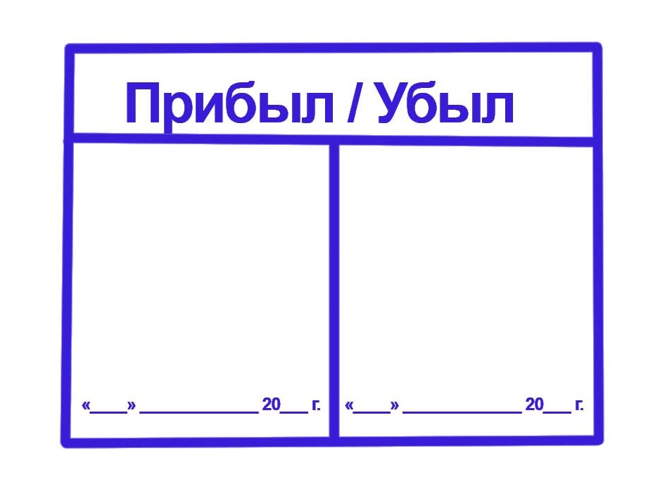 Распечатать образец. Штамп прибыл убыл. Печать прибыл убыл в отпускном. Штамп прибыл убыл в отпускном билете. Печать прибыл убыл в отпускном билете военнослужащего.