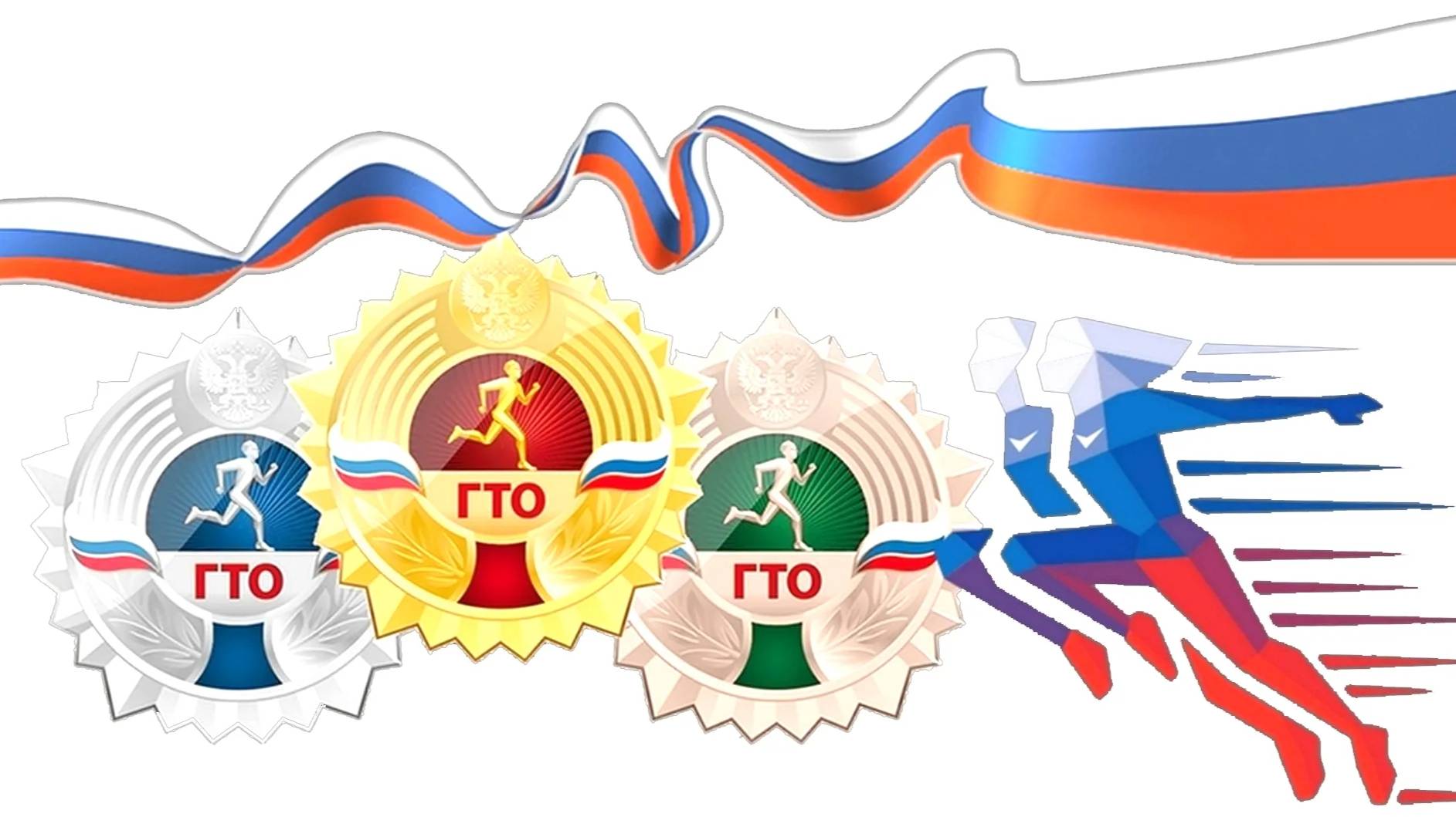 Готов к труду и обороне.