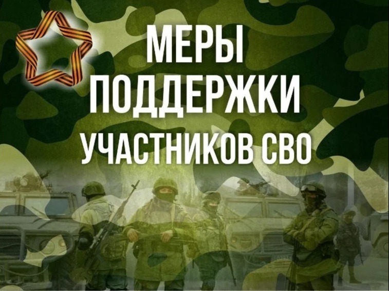 Меры социальной поддержки участникам специальной военной операции и членам их семей.