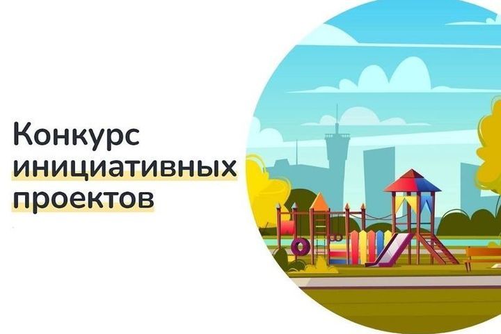 Конкурсный отбор инициативных проектов.