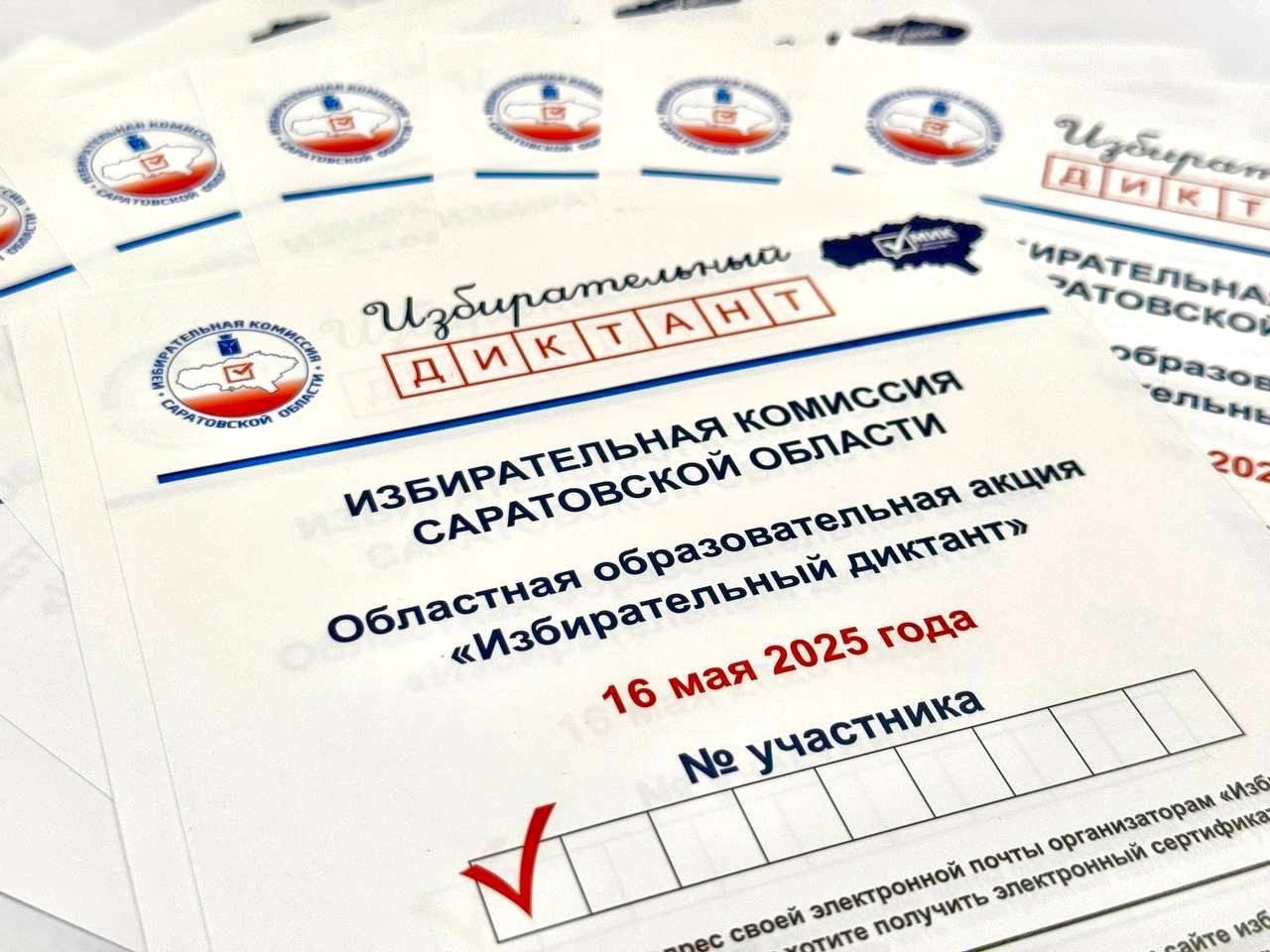Областная образовательная акция &quot;Избирательный диктант&quot;.
