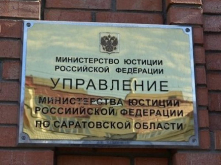Управление Минюста России по Саратовской области информирует.