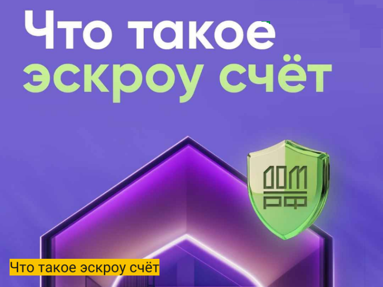 Что такое эскроу счет.