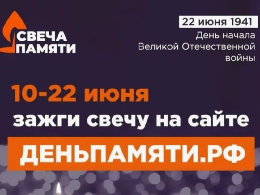 В России стартует ежегодная онлайн-акция «Свеча памяти» .