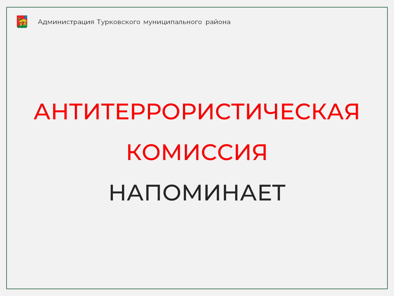 Антитеррористическая комиссия напоминает о необходимости соблюдения правил личной и общественной безопасности.