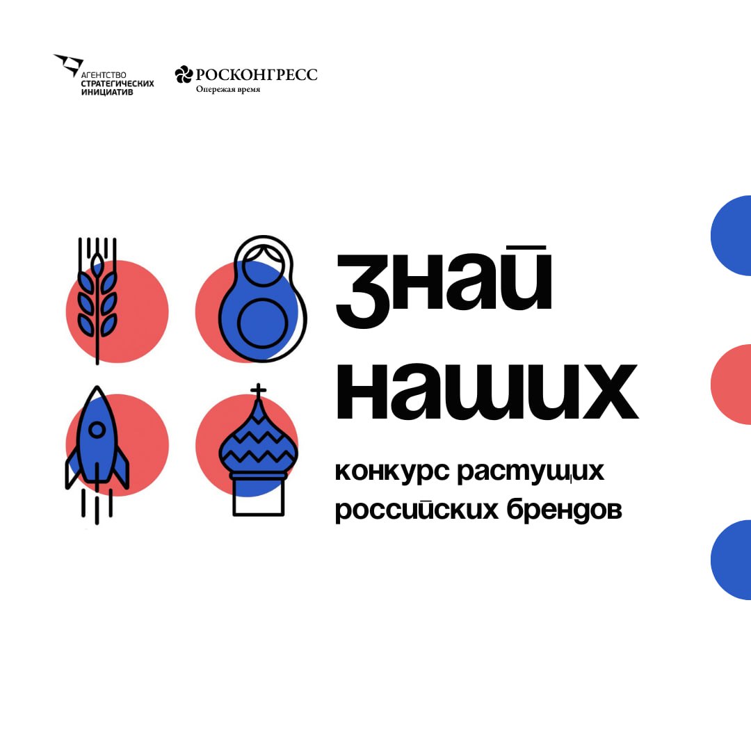 Продолжается прием заявок на второй конкурс растущих российских брендов «Знай наших!».