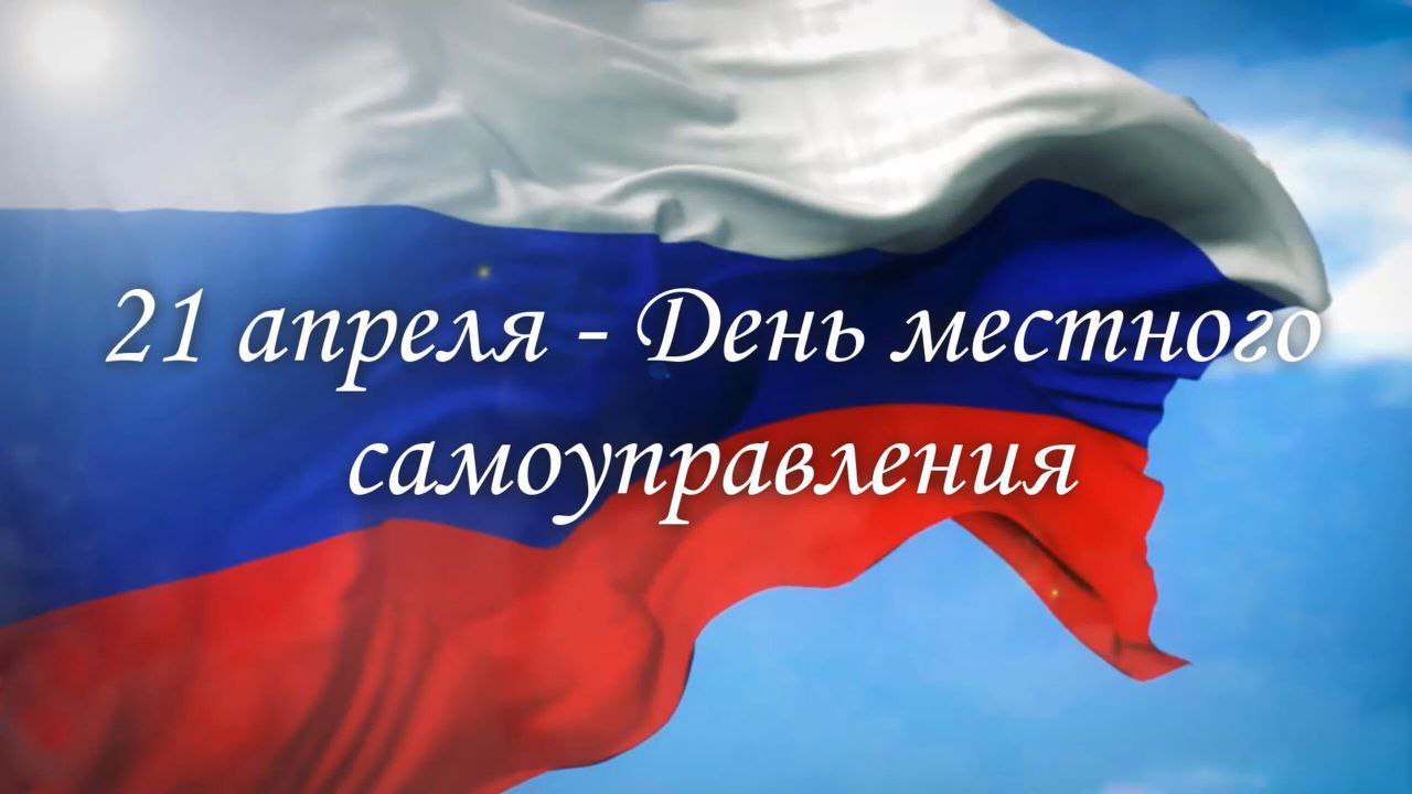 Поздравление главы района с Днем  местного самоуправления.