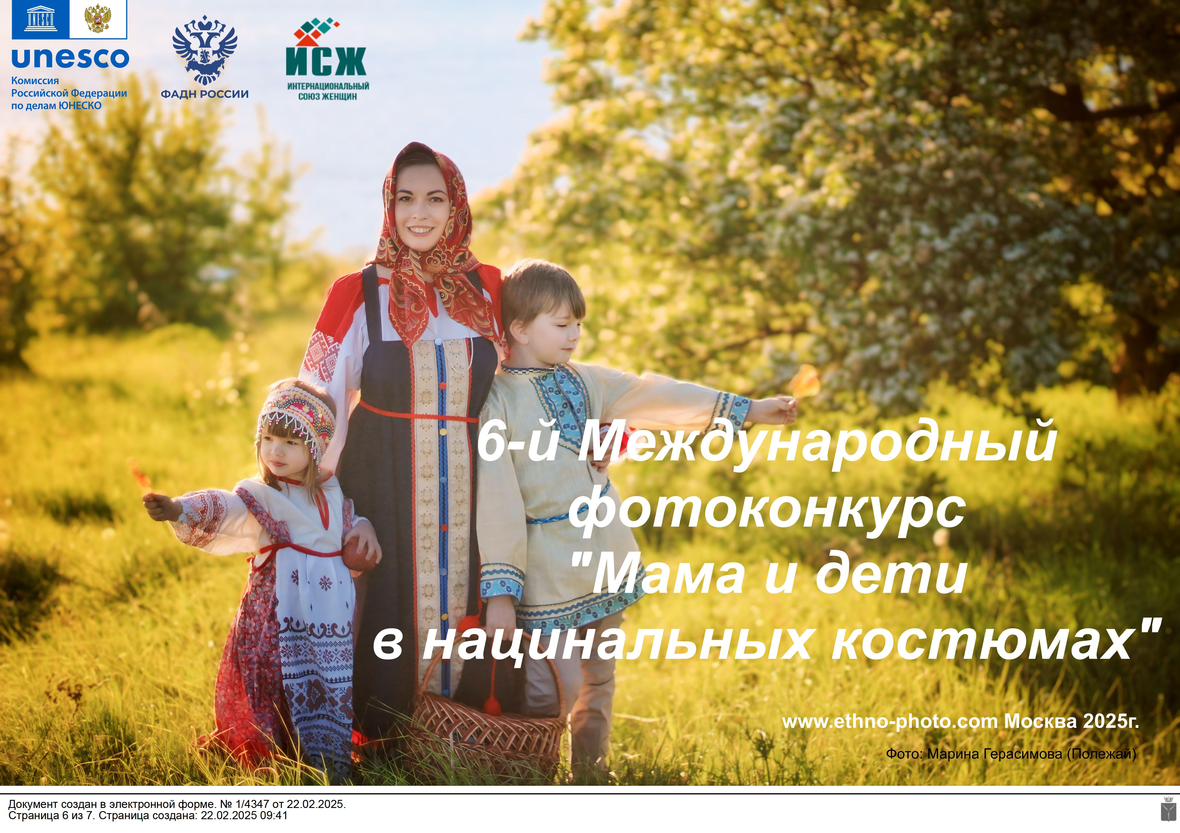 Международный фотоконкурс «Мама и дети в национальных костюмах».