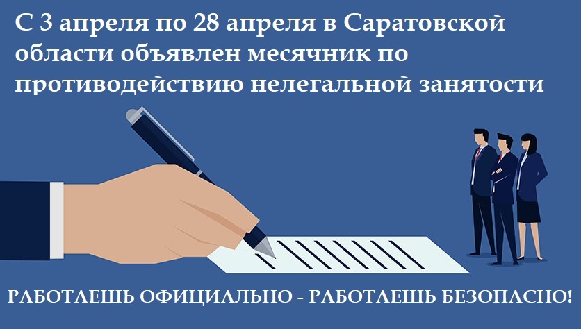 С 3 по 30 апреля 2023 года в Саратовской области проводится Месячник противодействия нелегальной занятости..