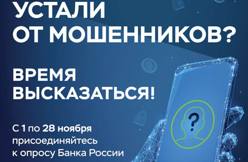 Всероссийский опрос «Степень удовлетворенности населения уровнем безопасности финансовых услуг, оказываемых организациями кредитно-финансовой сферы».