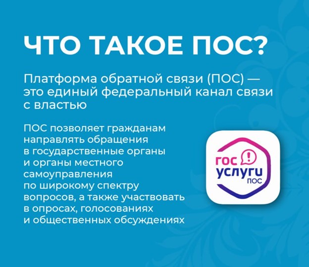 ПОС (ПЛАТФОРМА ОБРАТНОЙ СВЯЗИ).