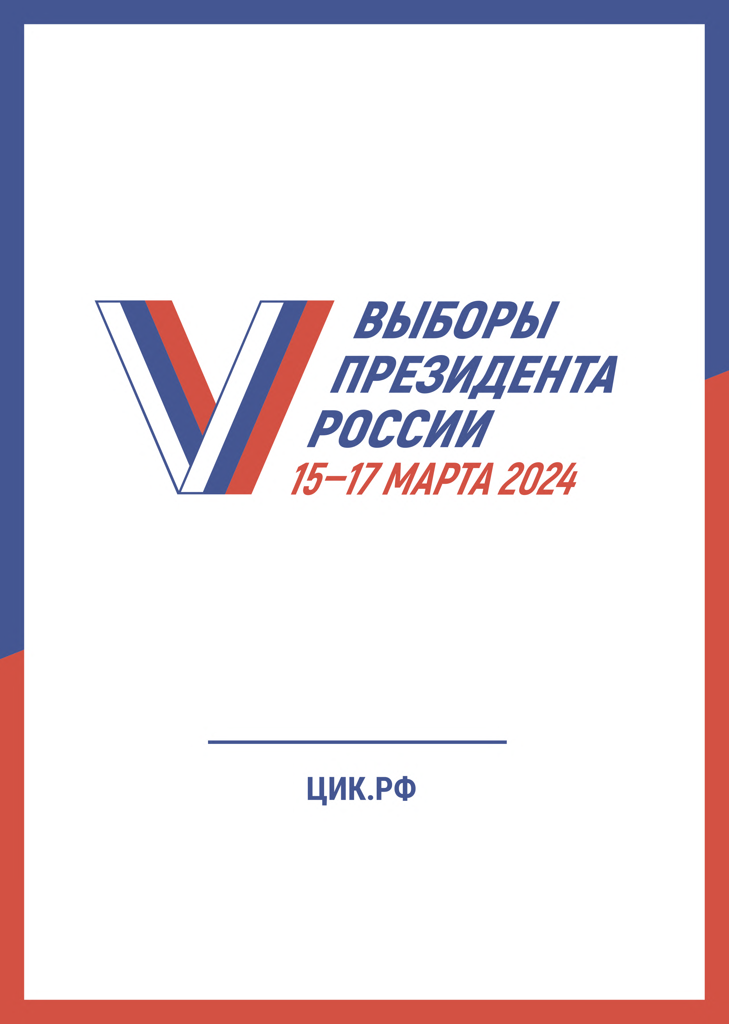 Выборы 2024.