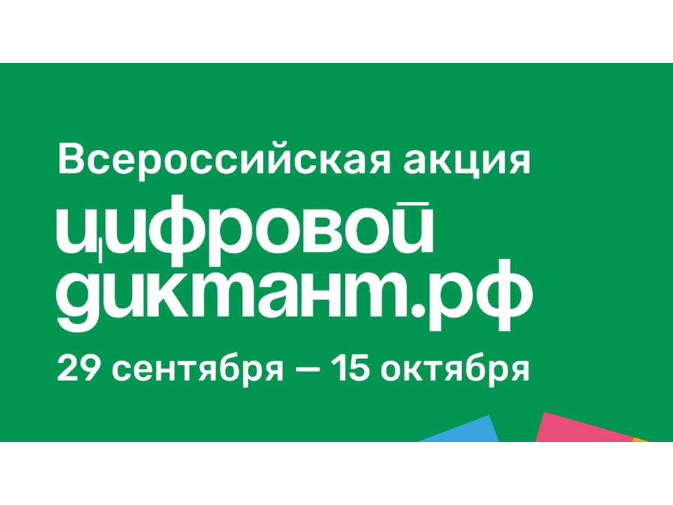 Сегодня стартует Всероссийская акция «Цифровой диктант».