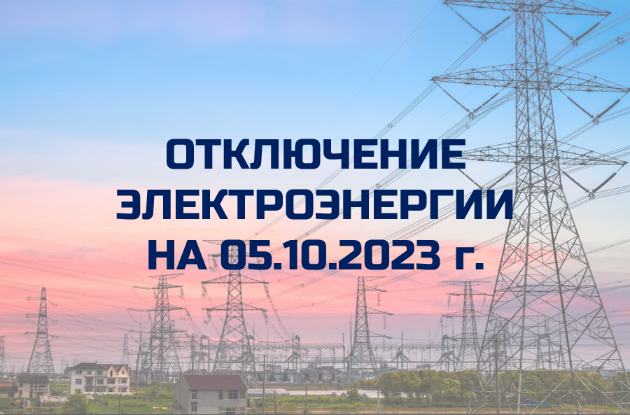 Отключение электроэнергии.