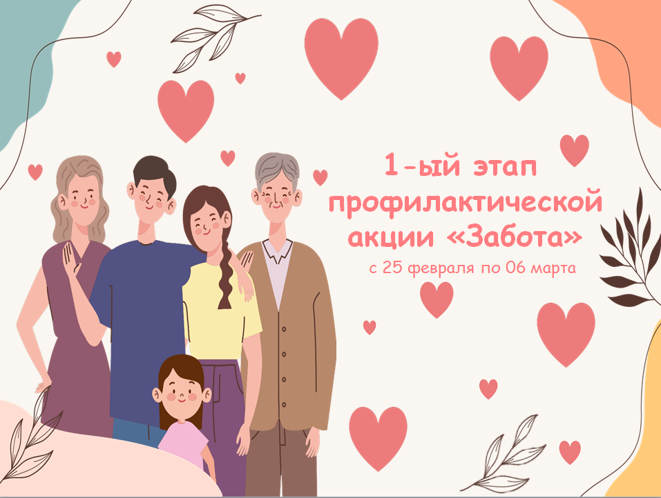 Первый этап профилактической акции «Забота».