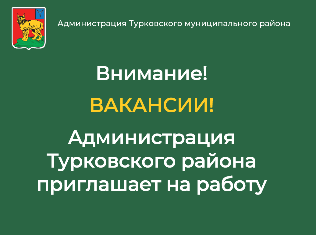 Администрация Турковского района приглашает на работу.