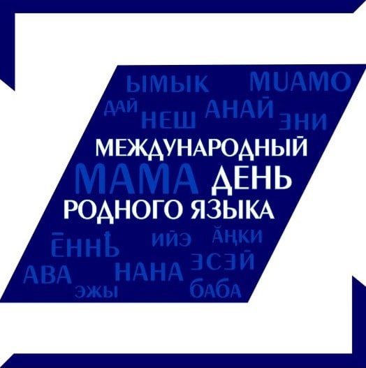 Онлайн-челлендж, посвященный Международному дню родного языка.