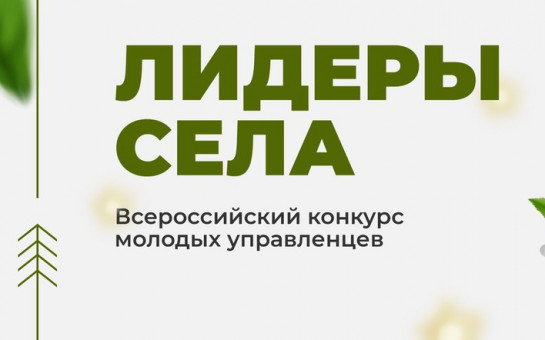Лидеры села -Всероссийский конкурс молодых управленцев.