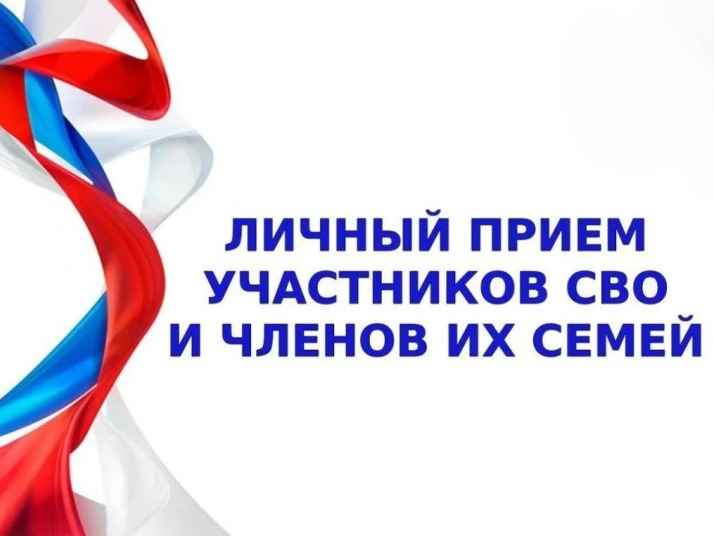 Прием участников специальной военной операции и членов их семей.