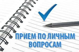 Прием по личным вопросам участников специальной военной операции, их родных и близких.