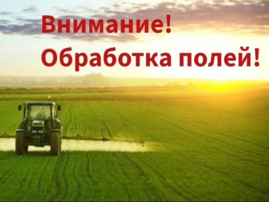 Уведомление об обработке полей агрохимиками.