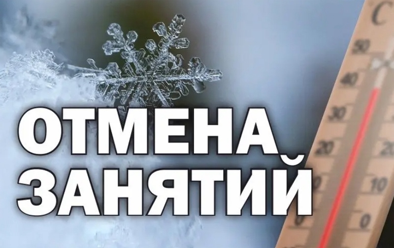 Отмена занятий!.