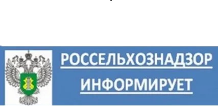 Россельхознадзор  напоминает.