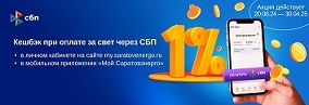 Клиенты ПАО «Саратовэнерго» будут получать кешбэк при оплате за свет через СБП.