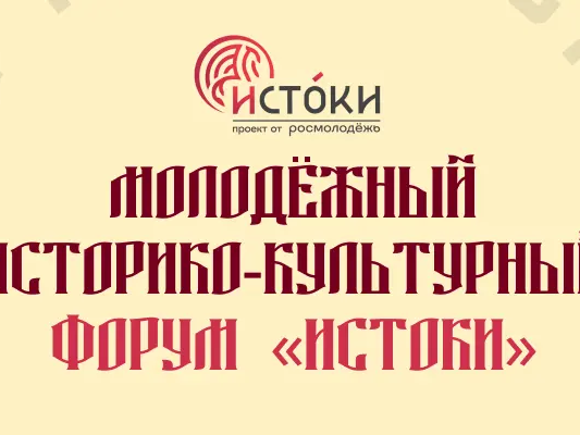 Стартовала регистрация на участие в Молодежном историко-культурном форуме «Истоки».