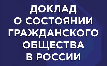 Общественная палата Российской Федерации собирает замечания или предложения в Доклад о состоянии гражданского общества России..