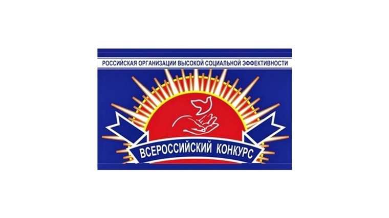 Конкурс «Российская организация высокой социальной эффективности».