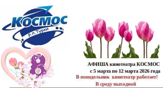 Кинотеатр "Космос" приглашает зрителей на кинопремьеры..