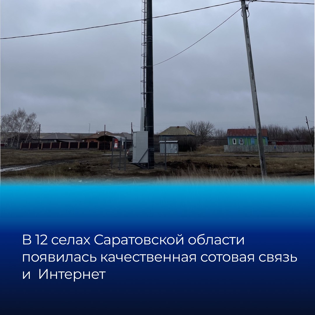 В селе Шепелевка Турковского района появилась качественная устойчивая сотовая связь и интернет..