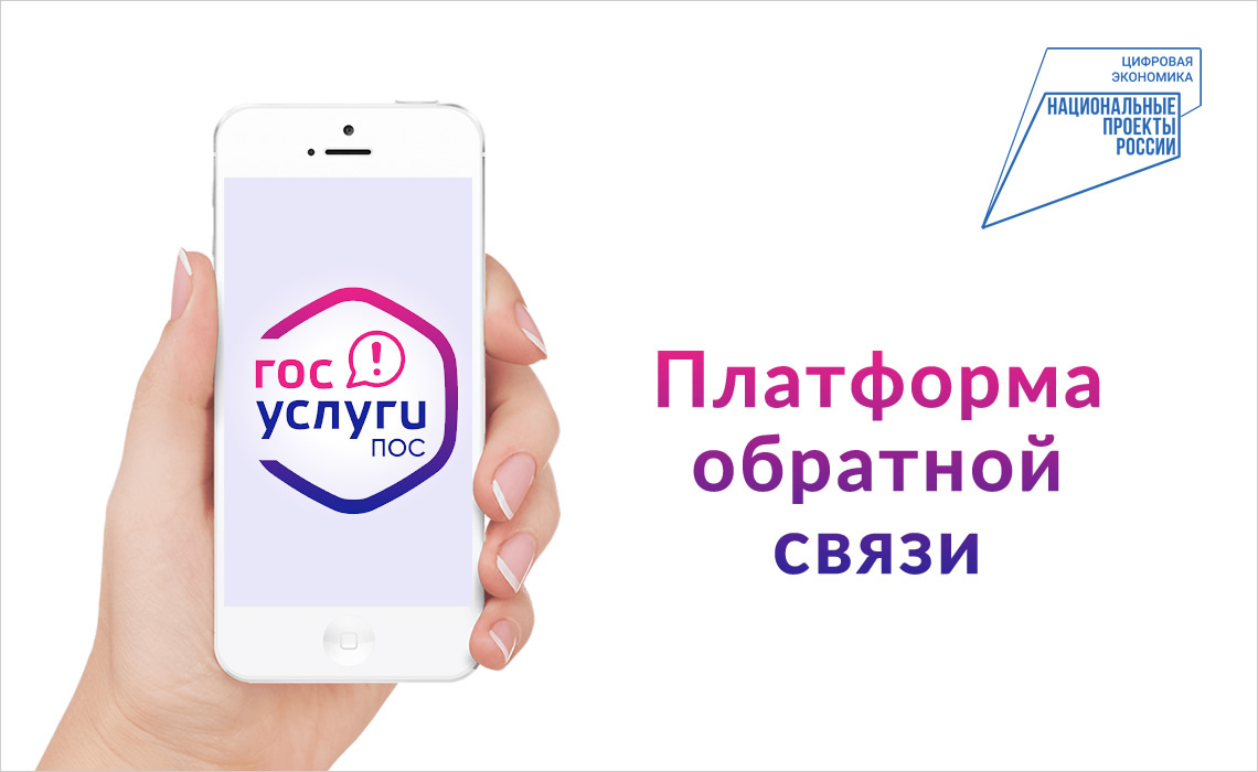 Платформа обратной связи (ПОС).