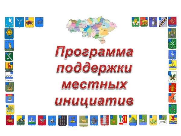 Направлена заявка для участие в конкурсном отборе для предоставление субсидии для реализации инициативных проектов в 2026 году.
