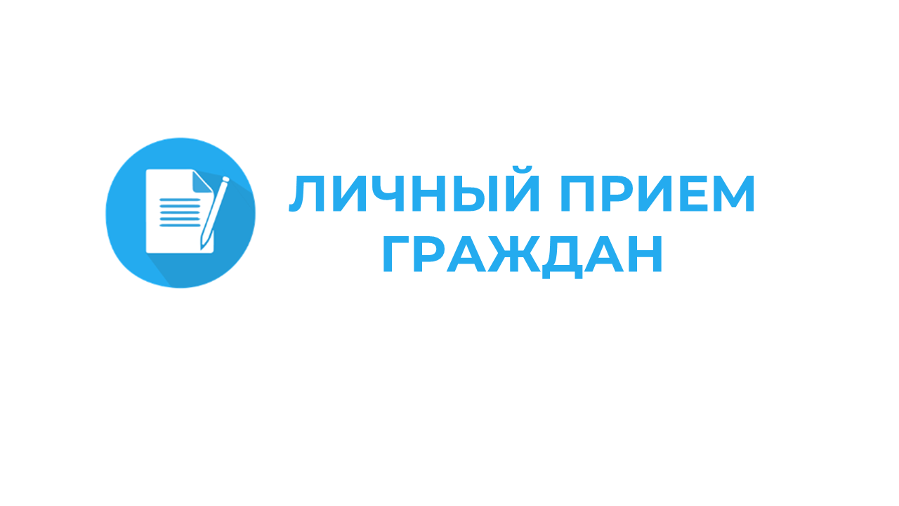 09 сентября глава Турковского муниципального района Алексей Никитин проведет приём граждан.